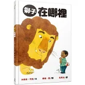 三民---獅子在哪裡【對話式情節，親子共讀最佳選擇】