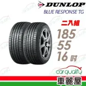 【DUNLOP 登路普】輪胎 BLUE RESPONSE TG-185/55/16吋_二入組_送安裝(車麗屋)