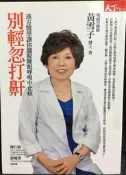 古今書廊《別輕忽打鼾：漢方醫學讓你擺脫睡眠呼吸中止症》黃雪子│天下雜誌│9789863981039