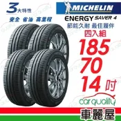 【Michelin 米其林】Energy Saver 4 省油耐磨輪胎_185/70/14_四入組_送安裝(車麗屋)