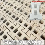 【全球優品匯】優*標 模具 工地 工程 建築材料 工字型河道生態水利護坡水泥磚模具連鎖塊混凝土擋土墻鉸鏈式模型