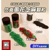 ★絲樂屋★現貨直出 仿真蔥花/芝麻顆粒 10g 仿真白芝麻 黑芝麻 仿真蔥 不可食用 [仿真食物、袖珍食物、袖珍材料]