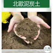【滿額免運】北歐粗泥炭土、1公升、泥炭苔、無肥酸性泥炭土(5~40mm)未經調整泥炭苔、白泥炭、喜酸植物專用
