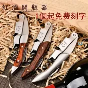 客製化啤酒開瓶器 開瓶器 汽水開瓶器 開罐器 酒刀定製LOGO不鏽鋼海馬刀實木紅酒開瓶器刻字葡萄酒啓瓶器禮品