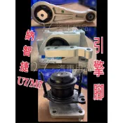 新-納智捷 LUXGEN 7 MPV M7 L91 U7 G91 09-14 引擎腳 引擎托架 引擎角 台製新品 純正廠
