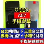 OPPO A57 螢幕 螢幕總成 A57 換螢幕 現場維修