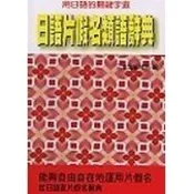 〈全新〉鴻儒堂出版 日語【日語片假名類語辭典(三省堂/編)】(2004年2月)(9789578357600)
