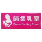 文具通OA物流網 【文具通】壓克力 標示牌 指標 附雙面膠帶 RB-303 哺集乳室 哺乳室 橫式 約12x30cm AA011300【APP滿額下單10%點數(單一帳號最高1000點)】9/30止