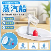 「小玩童科學小實驗」蒸汽船國小生科技製作小發明科教DIY實驗手工趣味材料