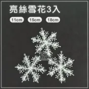 X射線 精緻禮品 亮絲雪花3入-綜，聖誕樹/壁貼/材料包/聖誕掛飾/佈置/DIY材料/裝飾/吊飾/交換禮物，X射線【X297625】