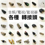 ★多款★電視轉接頭 監視器 轉接頭/按壓式DC母頭/BNC公頭轉AV母頭/  AV端子RCA頭/蓮花轉接頭 【金材】