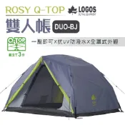 【LOGOS】ROSY Q-TOP 雙人帳 DUO-BJ LG71805564 居家 露營 登山 悠遊戶外