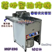 全新【交叉管 MGF-23G 落地型油炸機】BaoDing40公升台灣製.交叉管油炸爐油炸鍋.油鍋.炸鍋.寶鼎(豹鼎)