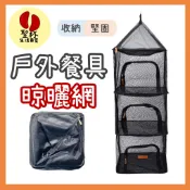 露營曬乾網籃 【聖杯生活台灣現貨】 晾曬網 四層餐具曬網  晾乾網籃 站立瀝水網 曬乾網籃 鳥籠網籃 餐廚網籃 戶外網籃