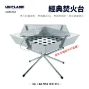 經典焚火台【UNIFLAME】U683040 焚火台 焚火 配件 吊鍋架 工具架 架子 烤盤 燒烤盤 收納袋 愛露愛玩