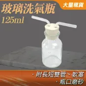 瓶瓶罐罐 玻璃瓶(125ml)  集氣瓶 洗滌瓶 過濾瓶 125ml 實驗器材 大口瓶 水煙 B-GWB125