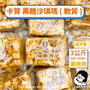 🥚蛋奶素【 卡賀 黑糖沙琪瑪 軟質 3公斤 業務用 】小賣所大賣所 5斤 沙琪瑪 卡賀沙琪瑪 素食沙琪瑪 素食餅乾
