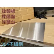 304不鏽鋼揉麵墊揉麵台揉麵抬揉麵板菜板擀麵板揉麵點心餐板麵板切菜廚房水果砧板客製白鐵板封板貼壁板隔板訂製立牌包桌面盤子