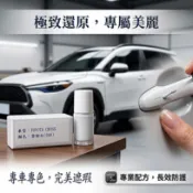 艾仕得Cromax原廠配方點漆筆.補漆筆TOYOTA 豐田 COROLLA CROSS　顏色：雪貂白(040)