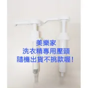 新版9倍濃縮壓頭 量杯蓋都有喔! 美樂家洗衣精專用唧筒 壓頭適用：強效洗衣精/衣物柔軟精/增艷漂白劑 melaleuca
