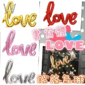現貨秒發 LOVE氣球 造型氣球 鋁箔球 大號求婚婚禮心形氣球 鋁膜love字母 求婚道具 生日商品 婚房佈置裝飾