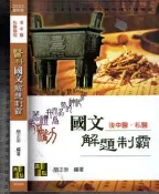 5-7-佰俐O 2019年8月五版《2020 後中醫．私醫聯招 醫科國文解題制霸》簡正崇 高點(隨機出貨)