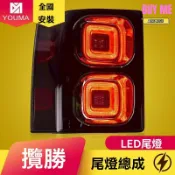 和購大賣場 【老款煥新】攬勝尾燈總成 路虎尾燈 LED尾燈 改裝尾燈 後尾燈總成 專車專用 燻黑設計 流光轉向 適用於2005-2012年 原廠品質 無損安裝