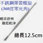 不銹鋼新彈簧螺旋(360度) 挖耳朵耳扒 雙頭彈簧挖耳棒 掏耳朵神器 耳朵清潔器 螺旋耳棒   Lumina