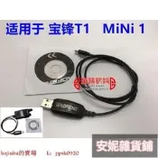 【臺灣公司 免費開發票】寶鋒BF-T1對講機寫頻線 USB電腦調頻線 寶峰MiNi1編程數據線