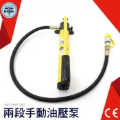 利器五金【兩段手動油壓泵】 超高壓泵浦 700bar 分離式 手動 油壓泵浦 兩段 油壓泵 攜帶型 千斤頂 HHP350