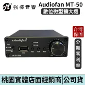 Tikaudio/Audiofan MT-50 數位微型擴大機 藍牙/USB 50W大瓦數 D類放大 | 強棒電子