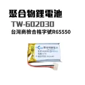 [曦有好物] 3.7V 聚合物鋰電池 602030 台灣商檢合格 300mAh 鋰電池 行車記錄儀 藍牙耳機音響