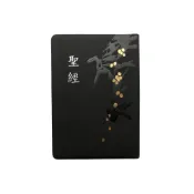 (店+)(黑金)皮面燙金壓紋_5系列聖經〔和合本〕 (500)