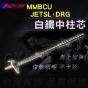 K&S｜JETSL 白鐵中柱芯 中柱心 中柱芯 中柱 軸心 中柱套件 適用 DRG 龍 MMBCU 曼巴 JET-SL