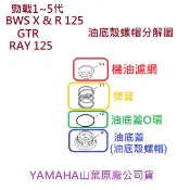 山葉 原廠 勁戰 新勁戰 1~5代 GTR 大B 油底殼螺帽 5ML 油底殼 螺絲 機油濾網 彈簧 油底蓋O環 護油圈