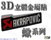 ★R+R★3D立體金屬貼 蠍子鋁貼 AKRAPOVIC 鈦管 RAYS BBS TRD HBP 台蠍 車身貼 安全帽貼 