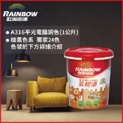 Rainbow 虹牌油漆 316家仕博乳膠漆 暗黑色系 電腦調色 平光 1公升裝
