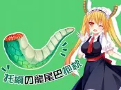 [APPS STORE]小林家的女僕龍 托爾 龍尾巴抱枕 U型枕 小林家的龍女僕 神奈神威 康娜 靠枕