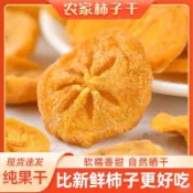 現💯貨新貨廣西桂林恭城柿餅片無添加糖柿子乾農傢自曬柿子片果乾整箱柿餅乾