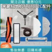 新品 下殺*適配小米米家掃地掃拖機器人1T配件 1C濾網主刷邊刷 2C清潔拖布抹布*廠家高品質優選特惠/鑫盛