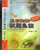 7-佰俐O 2013年8月初版《最新農業概論試題集錦》蔡耀中 復文圖書 9789865928209