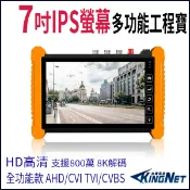 7吋 800萬 8K IPS螢幕 標準版 AHD TVI CVI 工程寶監視器測試 測試螢幕 HBS-7600P