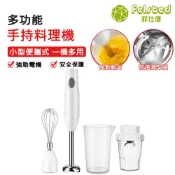 【Felsted 菲仕德】多功能調理棒 嬰兒輔食 均質機 手持料理棒 調理棒 調理機 電動攪拌器 攪拌棒打泥器 DC直流