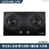 【克拉家電】櫻花【G2721GB_LPG】黑色強化玻璃 雙內焰雙口檯面爐 瓦斯爐(全台安裝)液化瓦斯