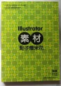 Illustrator素材點子爆米花 ISBN：9789574425006