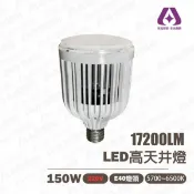 高天井燈/天井燈 LED 150W 220V E40 白光 可取代水銀燈泡 〖永光照明〗5R1-H150-E40-5000K