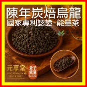 【元享堂 國家專利認證 陳年炭焙老茶】專利能量茶 沉澱醇厚 獨特香氣 黑茶 冷泡茶 養生 冷泡茶 高香氣