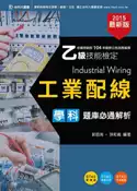 【灰熊iREAD】乙級工業配線學科題庫必通解析：2015年版 郭昭英、孫和義