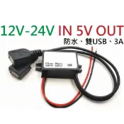 【W.百貨～】雙USB車充 12V-24V轉5V 機車 汽車 3A大電流 防水 行車紀錄器 手機充電 降壓模組