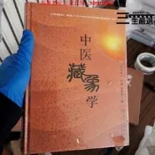【限時特價】中醫藏象學(第3版)王琦吳承玉主編人民衛生出版社2011.12經典